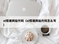 屯昌ai搭建网站代码（ai搭建网站代码怎么写）