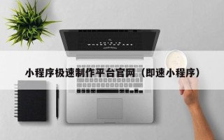 屯昌小程序极速制作平台官网（即速小程序）