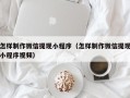 屯昌怎样制作微信提现小程序（怎样制作微信提现小程序视频）