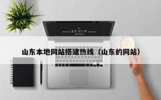 屯昌山东本地网站搭建热线（山东的网站）