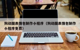 屯昌狗动图表情包制作小程序（狗动图表情包制作小程序免费）