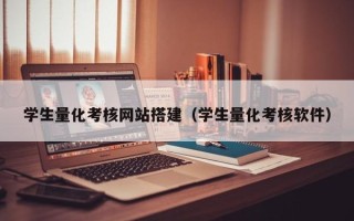 屯昌学生量化考核网站搭建（学生量化考核软件）