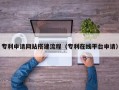 屯昌专利申请网站搭建流程（专利在线平台申请）