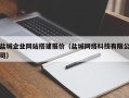 屯昌盐城企业网站搭建报价（盐城网络科技有限公司）