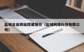 屯昌盐城企业网站搭建报价（盐城网络科技有限公司）