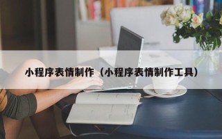 屯昌小程序表情制作（小程序表情制作工具）