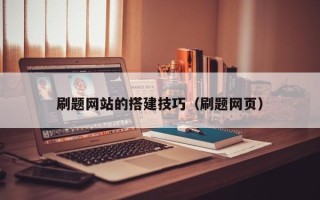 屯昌刷题网站的搭建技巧（刷题网页）