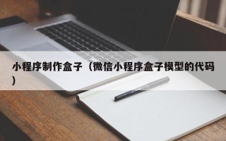屯昌小程序制作盒子（微信小程序盒子模型的代码）