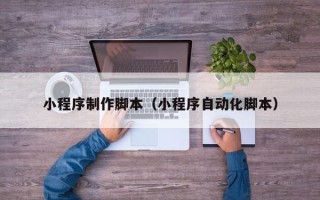 屯昌小程序制作脚本（小程序自动化脚本）