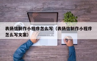 屯昌表扬信制作小程序怎么写（表扬信制作小程序怎么写文案）