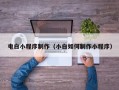 屯昌电白小程序制作（小白如何制作小程序）