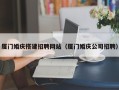 屯昌厦门婚庆搭建招聘网站（厦门婚庆公司招聘）