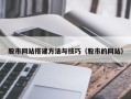 屯昌股市网站搭建方法与技巧（股市的网站）