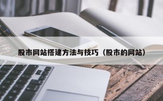 屯昌股市网站搭建方法与技巧（股市的网站）