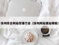 屯昌徐州综合网站搭建行业（徐州网站建站模板）