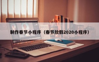 屯昌制作春节小程序（春节放假2020小程序）