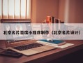 屯昌北京名片百度小程序制作（北京名片设计）