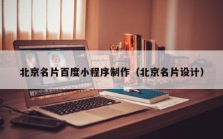 屯昌北京名片百度小程序制作（北京名片设计）