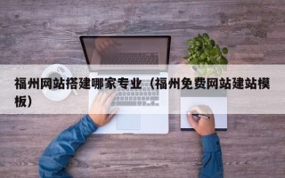 屯昌福州网站搭建哪家专业（福州免费网站建站模板）
