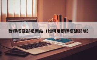 屯昌群辉搭建影视网站（如何用群晖搭建影院）