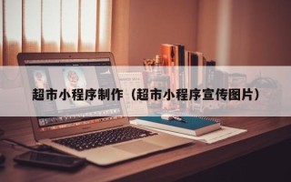 屯昌超市小程序制作（超市小程序宣传图片）