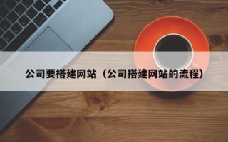 屯昌公司要搭建网站（公司搭建网站的流程）